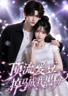 《顶流爱豆掉马成我黑粉》