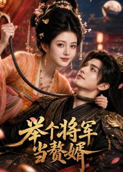 《举个将军当赘婿》