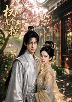 《权臣是个妻控》