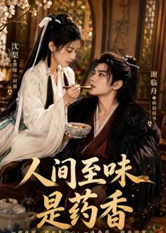 《人间至味是药香》