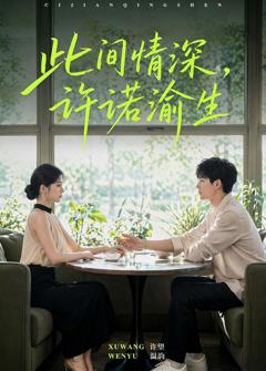 《此间情深，许诺渝生》