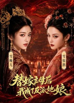 《替嫁主母后，我成了反派她娘》