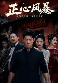 《正心风暴》