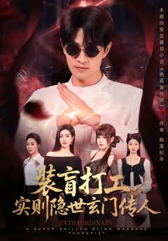 《装盲打工，实则隐世玄门传人》