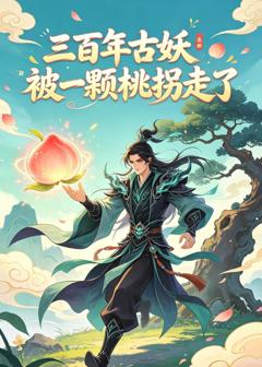 《三百年古妖被一颗桃拐走了》