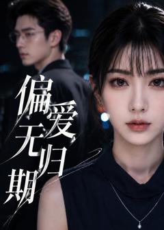 《偏爱无归期》