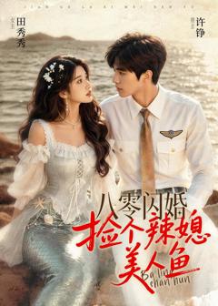 《八零闪婚，捡个辣媳美人鱼》