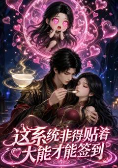 《这系统非得贴着大能才能签到》