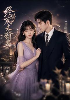 《终得万丈锋芒》