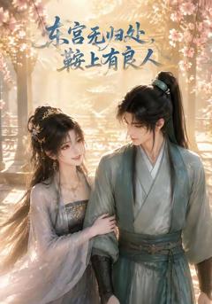 《东宫无归处，鞍上有良人》