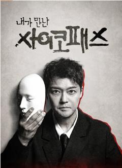 《我遇见的精神病态者》