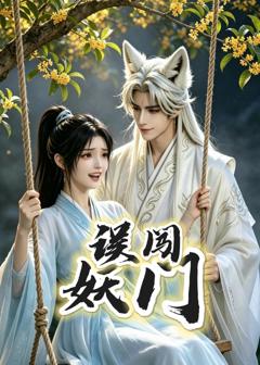 《误闯妖门》