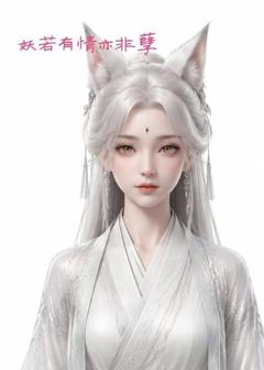《妖若有情亦非孽》