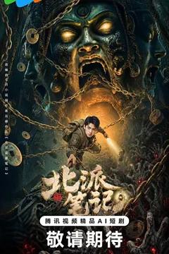 《北派笔记》