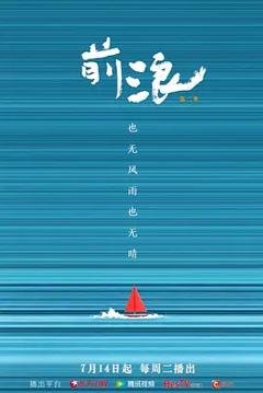 《前浪第二季》