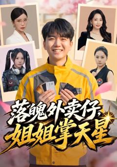 《落魄外卖仔，姐姐掌天星》