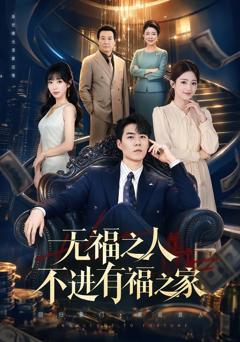 《无福之人不进有福之家》