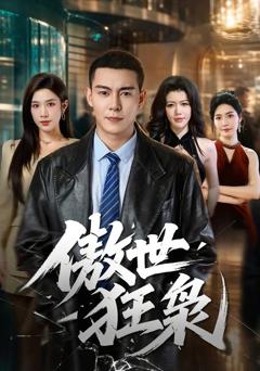 傲世狂枭