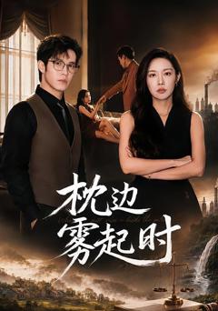 《枕边雾起时》