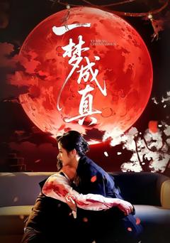 《一梦成真》