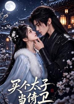《买个太子当侍卫》
