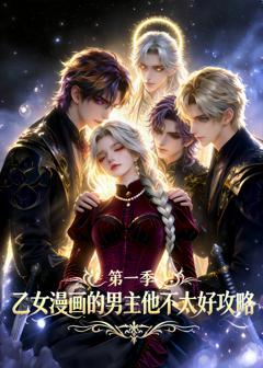 《乙女漫画的男主他不太好攻略》