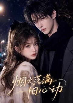 《烟火落满旧心动》