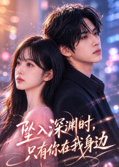 《坠入深渊时，只有你在我身边》