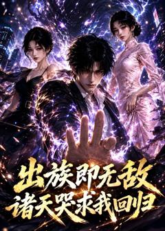 《出族即无敌，诸天哭求我回归》