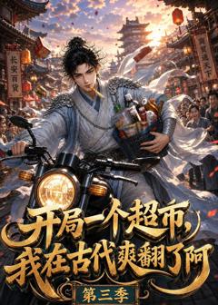 《开局一个超市，我在古代爽翻了第三季》