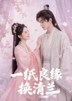 《一纸良缘换清兰》
