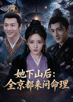 她下山后：京都都来问命理