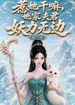 《惹她干嘛，她家夫君妖力无边第一季》