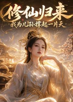 修仙归来，我为儿孙撑起一片天