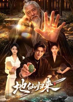 《地仙归来》