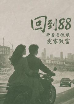 《回到88，带着老板娘发家致富》