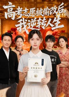 《高考志愿被偷改后，我逆转人生》