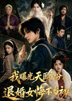 《我曝光天医身份，退婚女悔不当初》