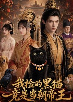 《我捡的黑猫竟是当朝帝王》