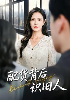 《配货背后识旧人》