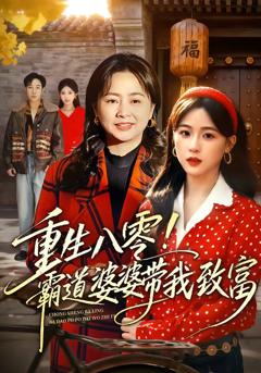 《重生八零！霸道婆婆带我致富》