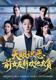 《天眼识恶，前女友新欢他太贪》
