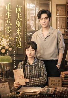 《重生八零：前夫别来沾边》