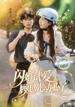 闪婚试爱，顾总先动心了