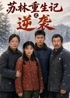 苏林重生记之逆袭