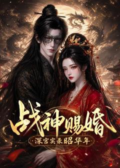 《战神赐婚，深宫实录昭华年》