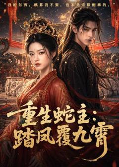 《重生蛇主：踏凤覆九霄》