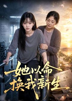 《她以命换我新生》