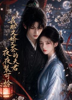 《我那又娇又茶的夫君，夜夜装可怜》