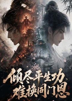 倾尽平生功，难换同门恩